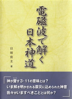 電磁波で解く日本神道