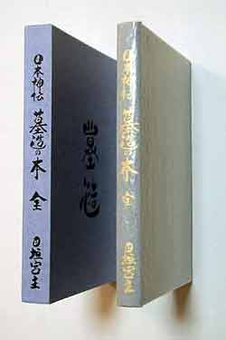 日本神伝墓造りの本