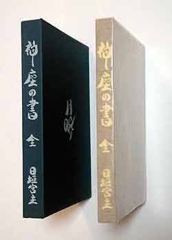 神座の書（月映伝）