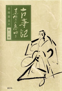 古事記眞伝への息吹き