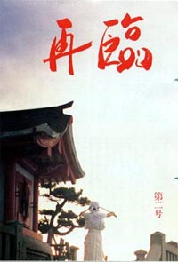 神道教室・再臨