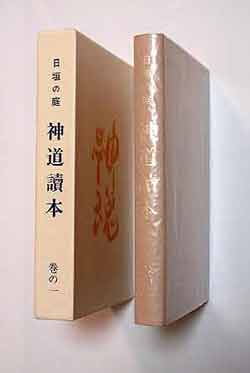 神道読本
