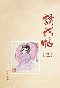 誘我帖（三）